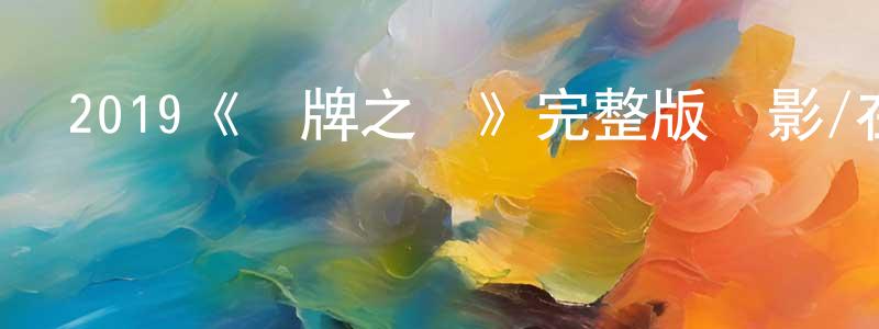 陳富偉的動漫綜藝大全,2019《龍牌之謎》完整版電影/在線觀看/百度云-美劇天堂